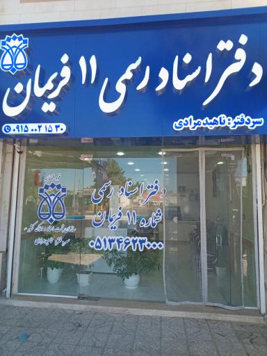 عکس دفتر اسناد رسمی 11