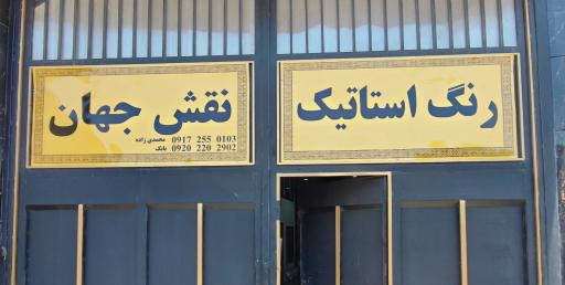 عکس خدمات رنگ استاتیک نقش جهان