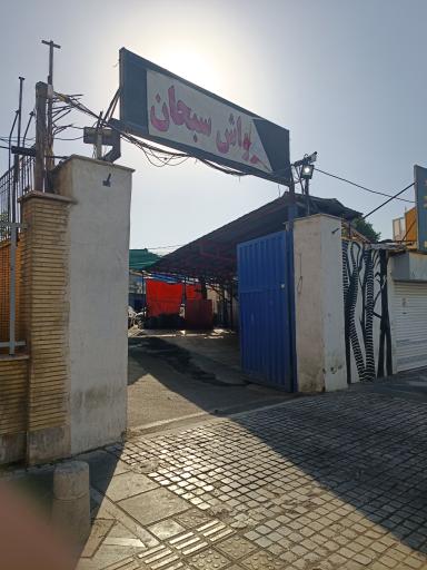 عکس کارواش سبحان