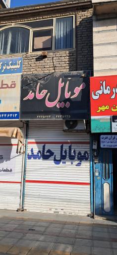 عکس موبایل حامد 