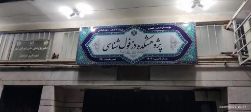 پژوهشکده دزفول شناسی