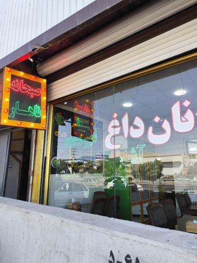 عکس رستوران امیرمحمد