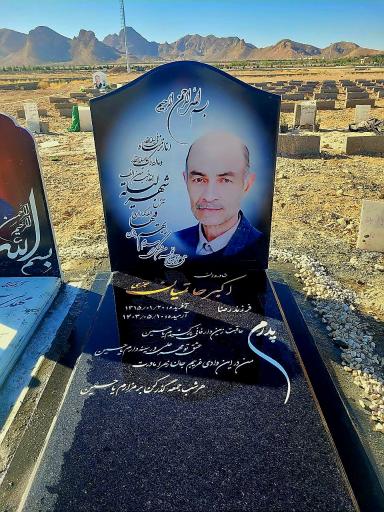 عکس مزار شریف اکبر حاتمیان جزی