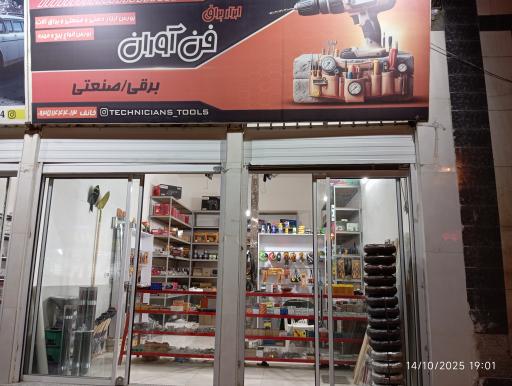 فناوران ابزار بیرجند