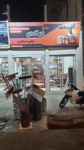 فناوران ابزار بیرجند