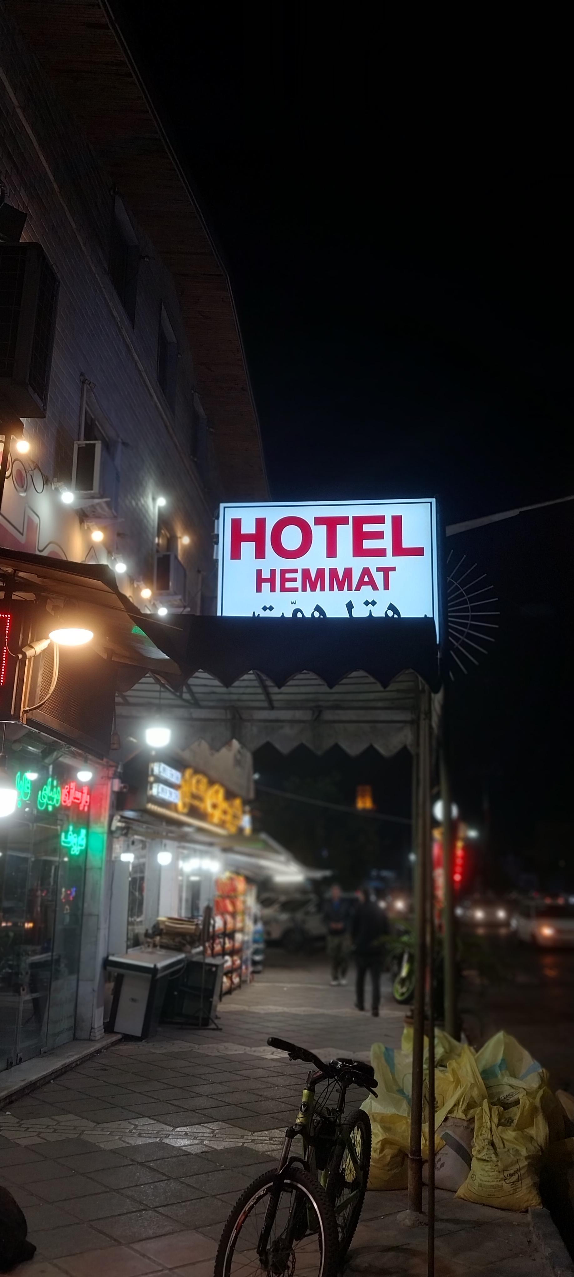 عکس هتل همت