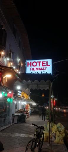 عکس هتل همت