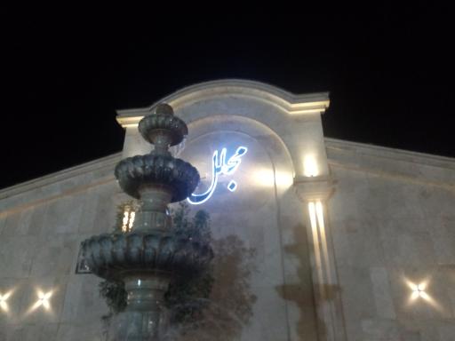 عکس تالار پذیرایی مجلل