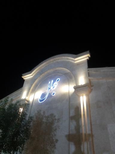 عکس تالار پذیرایی مجلل