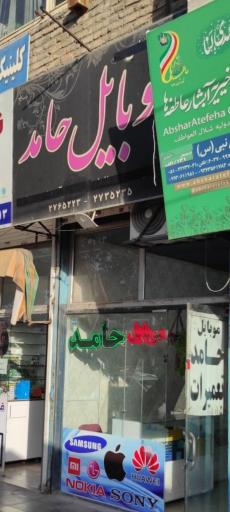 عکس موبایل حامد 