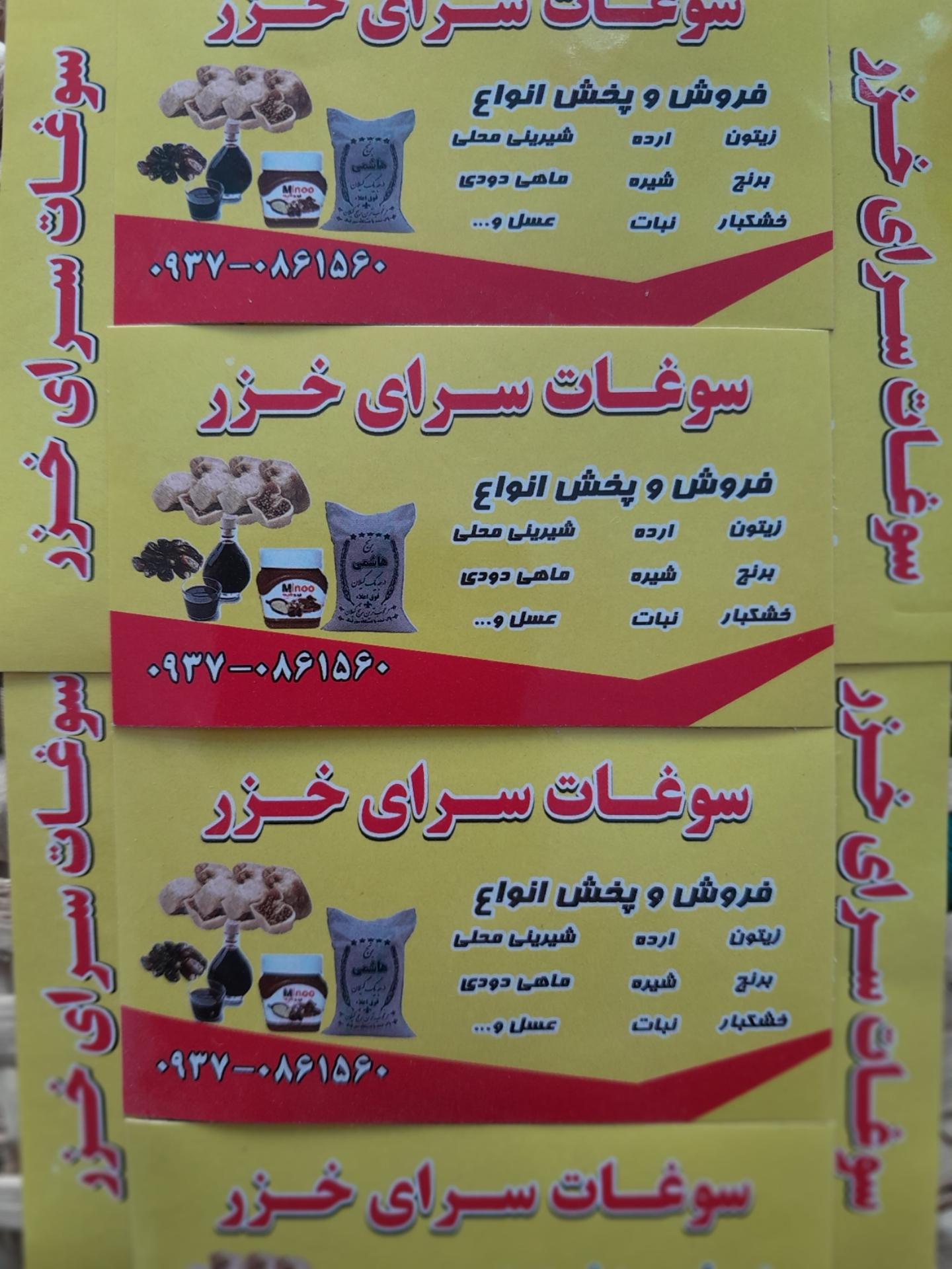 عکس سوغات سرای خزر 