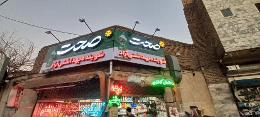 عکس شوینده بهداشتی آراد