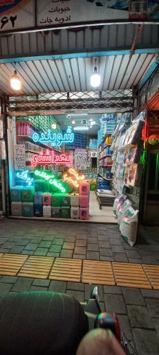 عکس شوینده بهداشتی آراد
