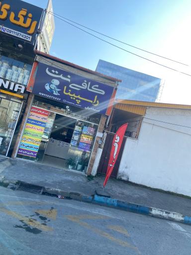 عکس کافی نت راسپینا