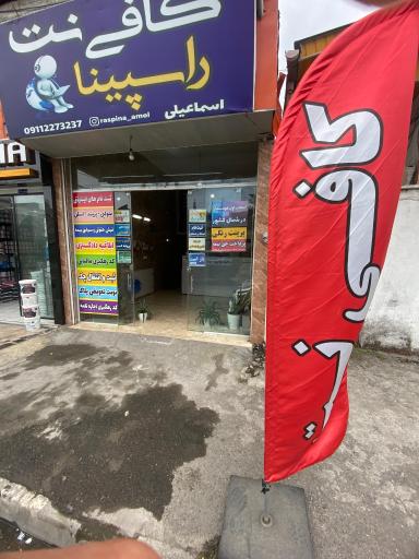 عکس کافی نت راسپینا