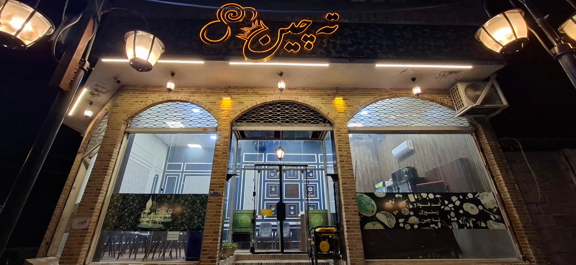 عکس رستوران ته چین