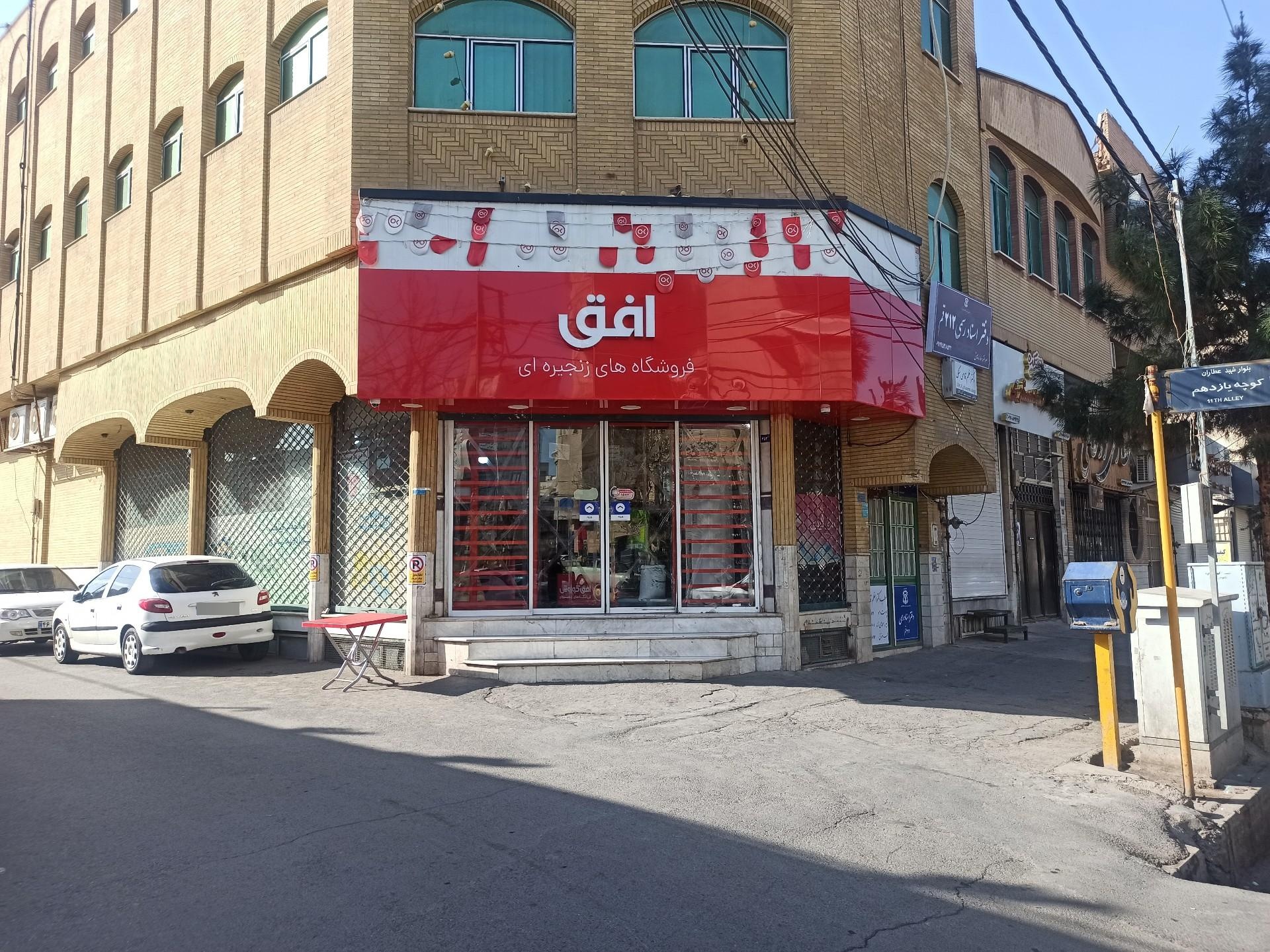 عکس افق کوروش (عطاران) شعبه زنبیل آباد