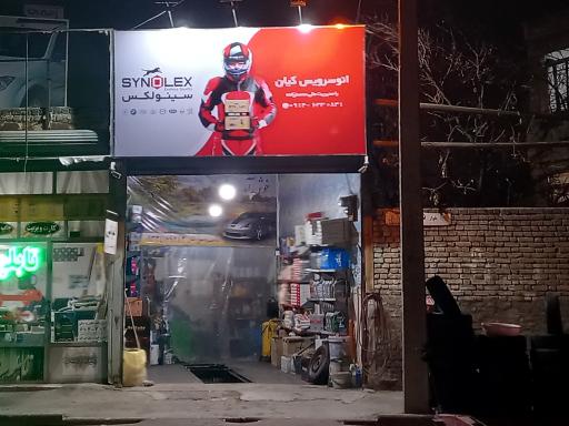 عکس تعویض روغن کیان 