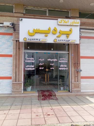 عکس مشاور املاک پردیس