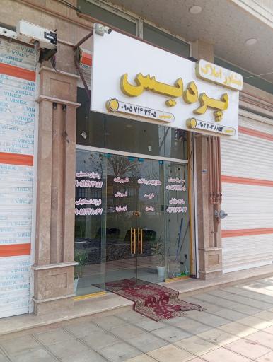 عکس مشاور املاک پردیس