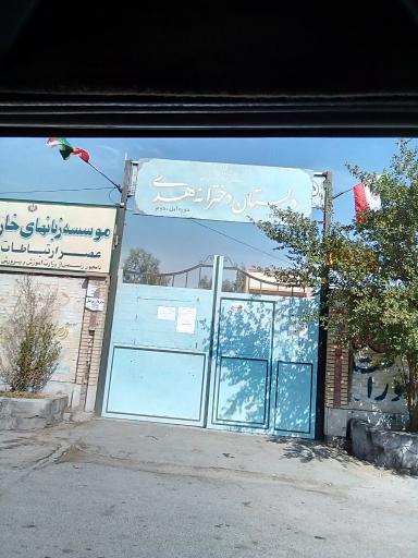 عکس دبستان دخترانه هدی