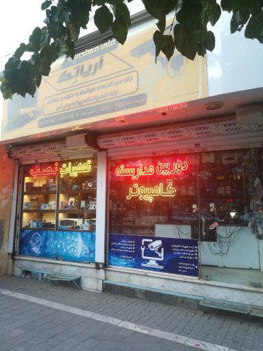 عکس کامپیوتر آریاتک 