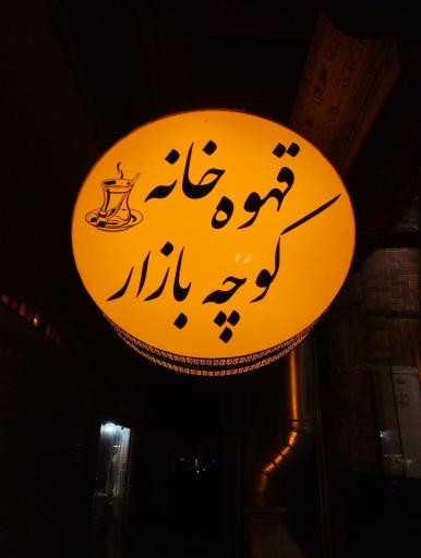 قهوه خانه کوچه بازار