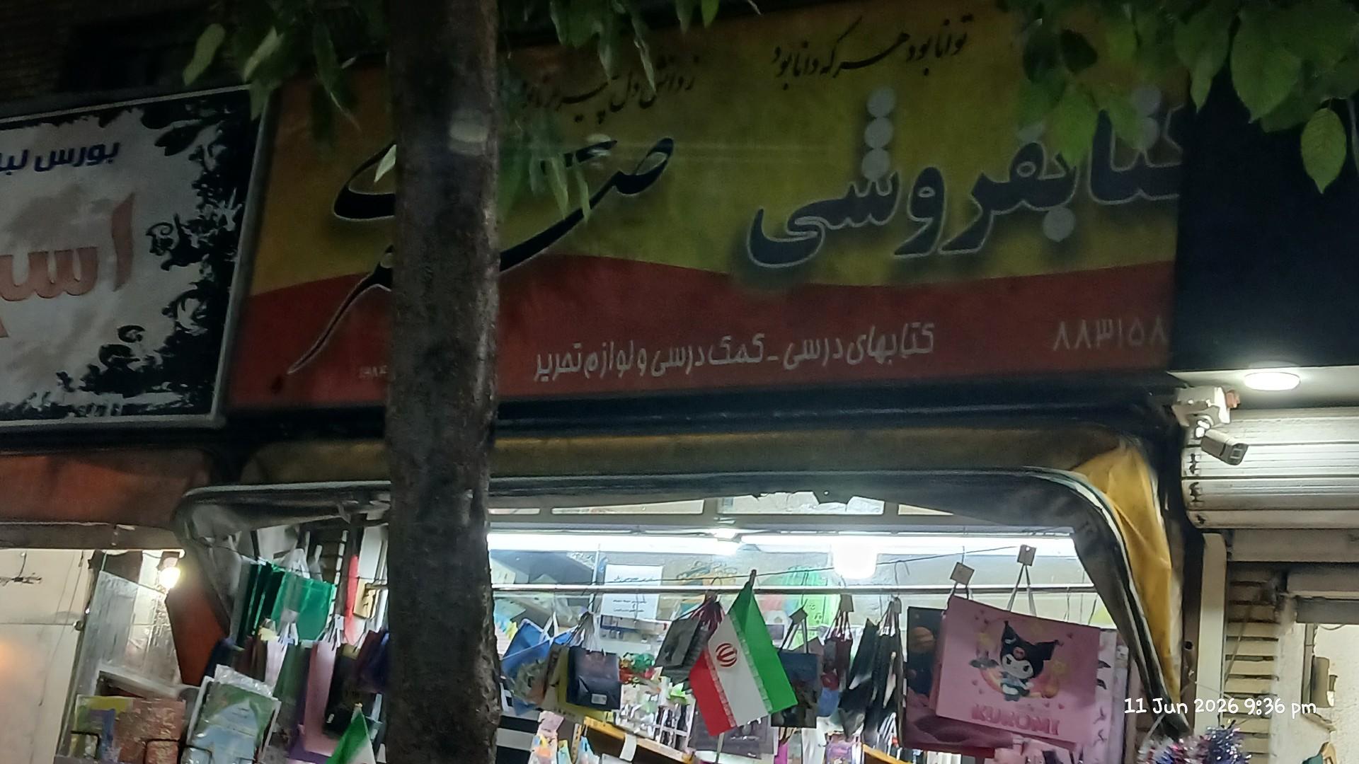 عکس کتاب فروشی صفری