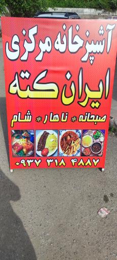 عکس آشپزخانه ایران کته