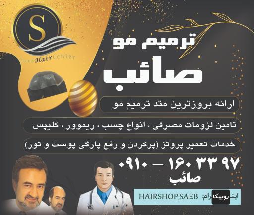 عکس ترمیم مو صائب
