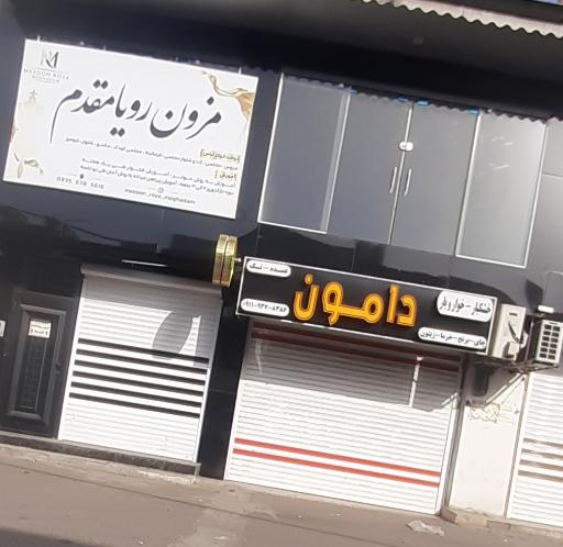 عکس فروشگاه خشکبار دامون