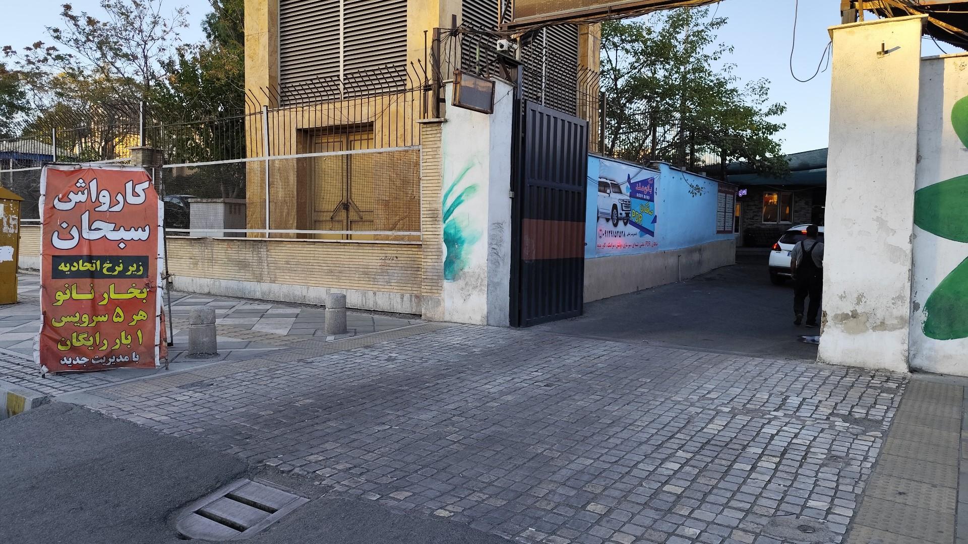عکس کارواش سبحان