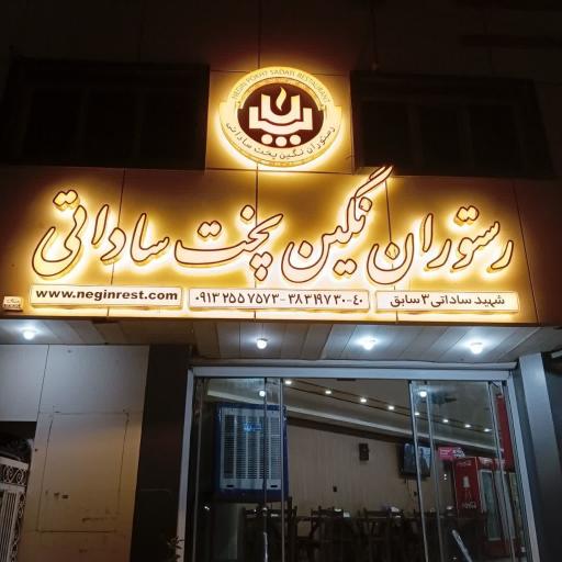 عکس رستوران نگین پخت ساداتی