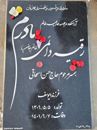 عکس مزار رقیه دائمی (خانم جان)
