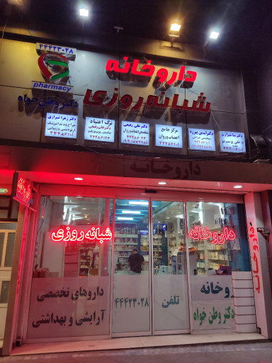 عکس داروخانه دکتر وطن خواه
