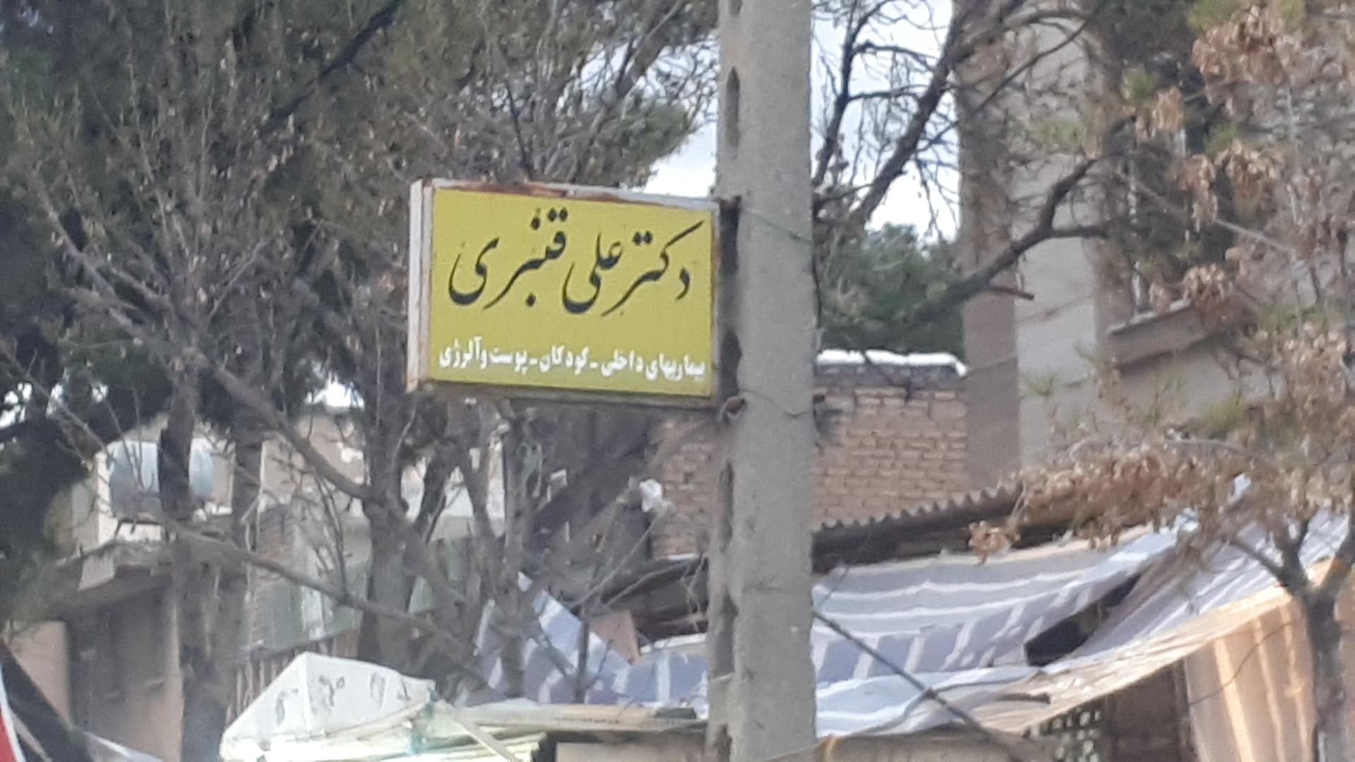 عکس مطب دکتر علیرضا قنبری متخصص اطفال