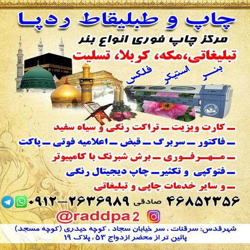 عکس چاپ و تبلیغات ردپا
