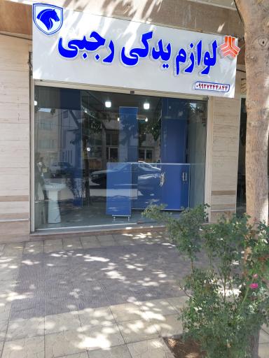 عکس لوازم یدکی رجبی