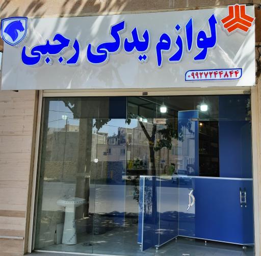 عکس لوازم یدکی رجبی