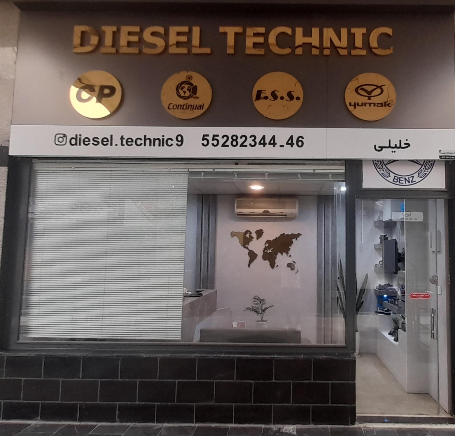 عکس بازرگانی دیزل تکنیک (خلیلی)