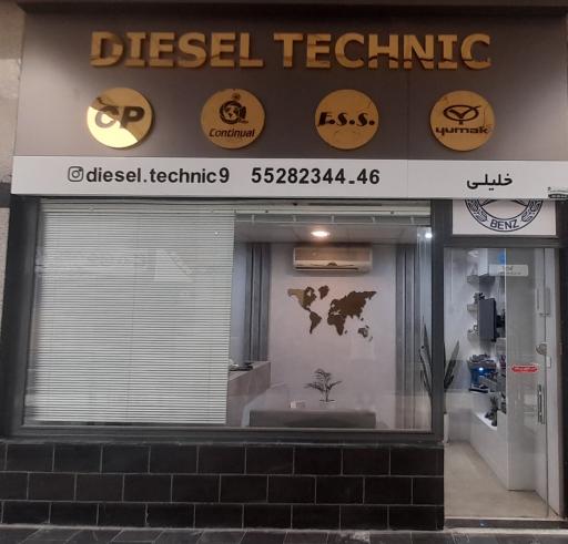 عکس بازرگانی دیزل تکنیک (خلیلی)