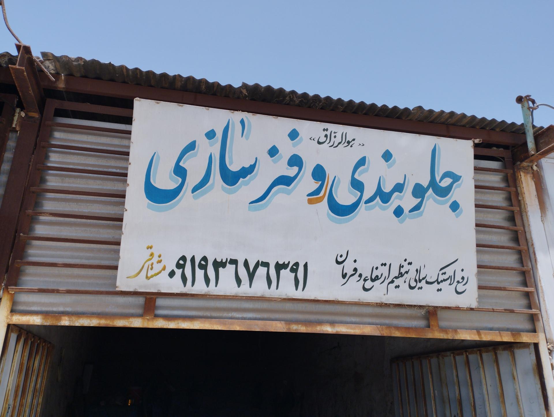 عکس جلو بندی و فنر سازی مشتاقی