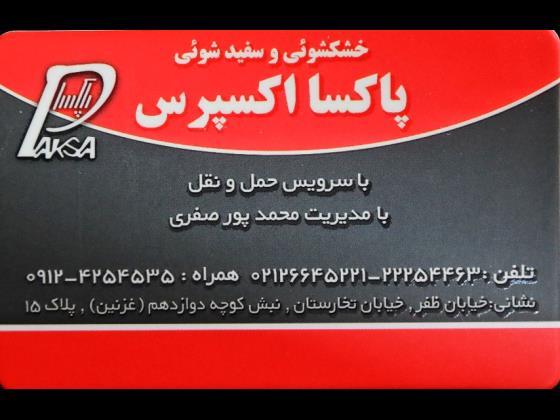 عکس خشکشویی پاکسا