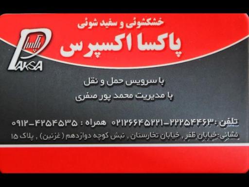 عکس خشکشویی پاکسا