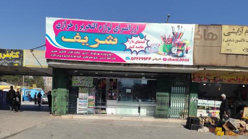 عکس لوازم التحریر و خرازی شریف