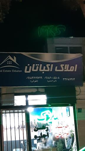 عکس املاک اکباتان