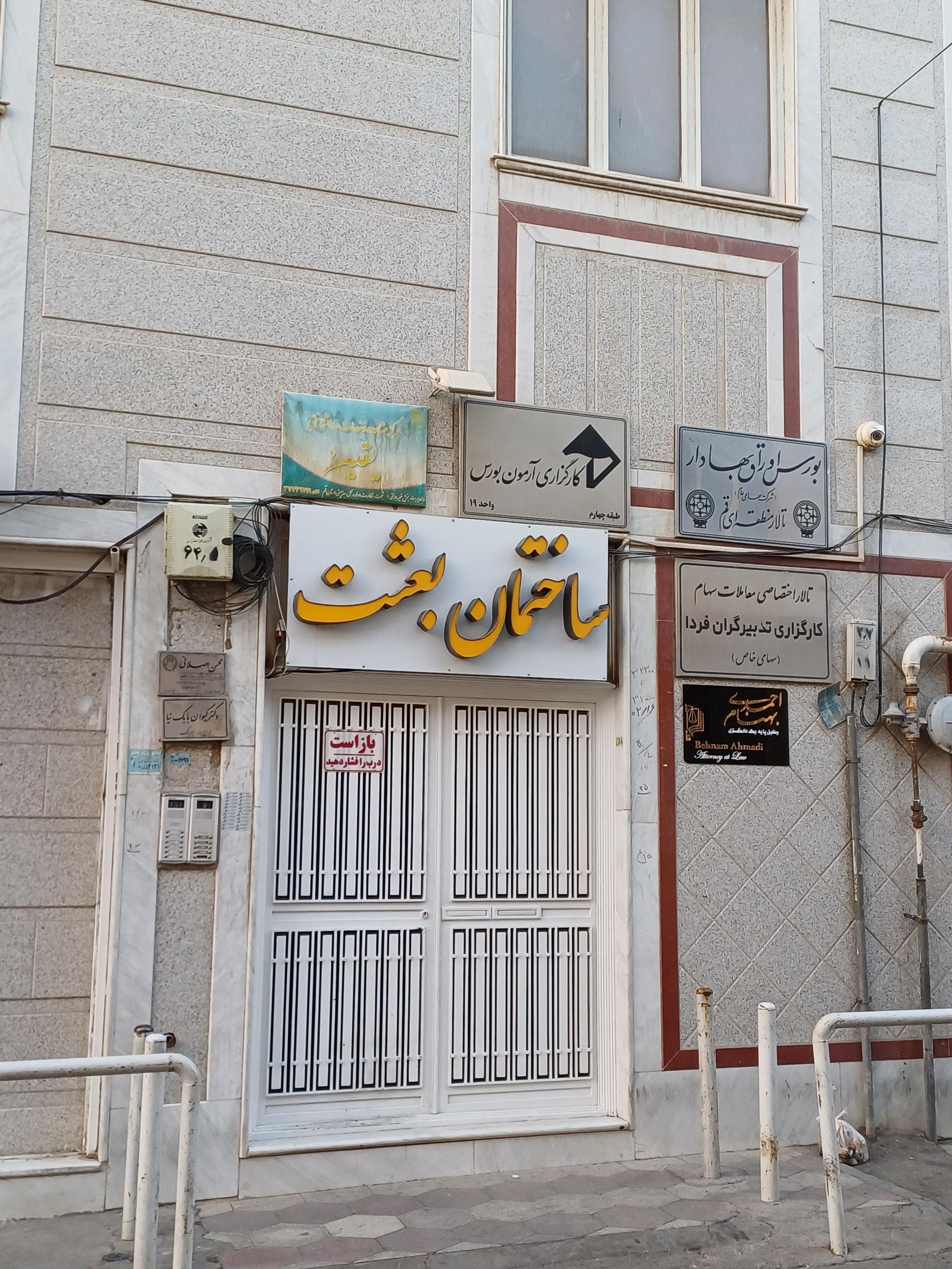 عکس ساختمان بعثت