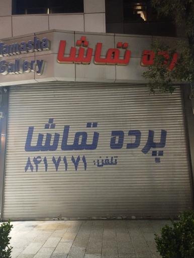 عکس پرده سرا تماشا