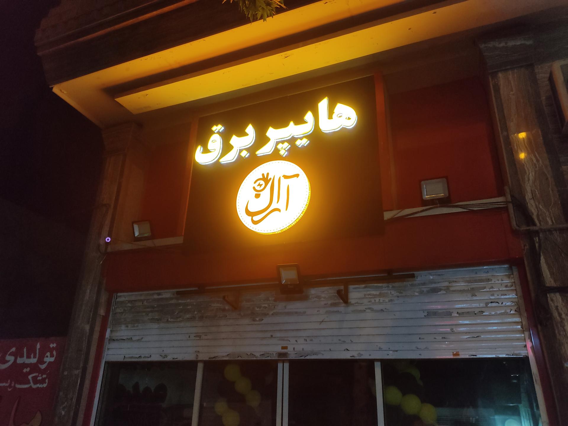 عکس هایپر برق آرال