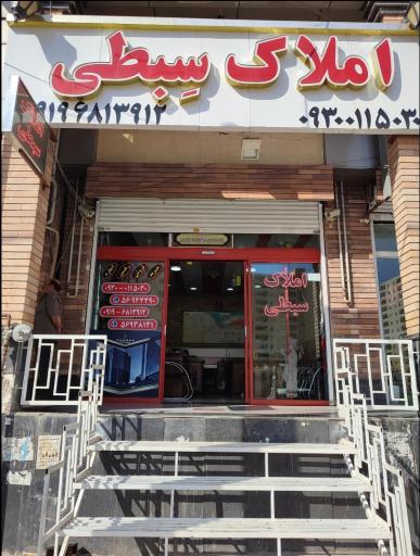 عکس املاک سبطی 